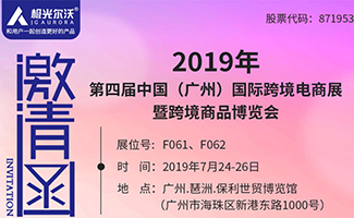 2019第四屆中國（廣州）跨境電商博覽會(huì)邀您相約