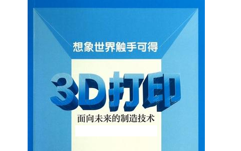 人們對(duì)3D打印預(yù)期的未來(lái)是怎么樣的？